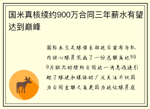 国米真核续约900万合同三年薪水有望达到巅峰