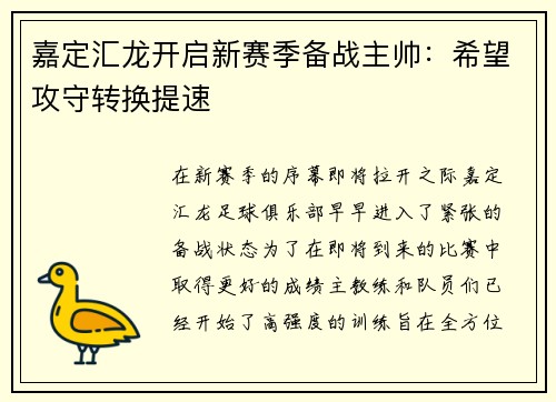 嘉定汇龙开启新赛季备战主帅：希望攻守转换提速
