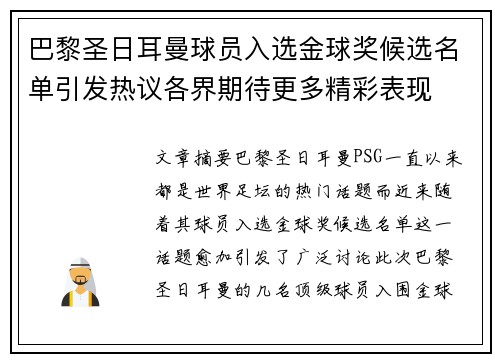 巴黎圣日耳曼球员入选金球奖候选名单引发热议各界期待更多精彩表现