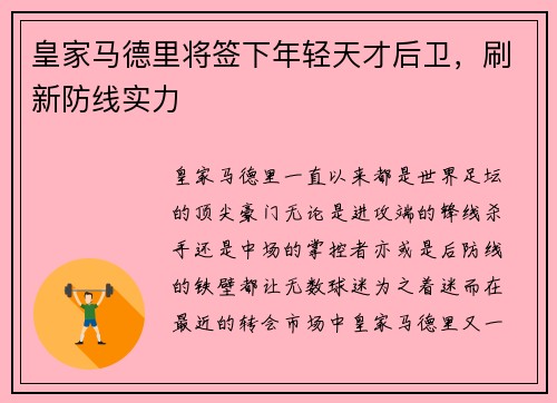 皇家马德里将签下年轻天才后卫，刷新防线实力