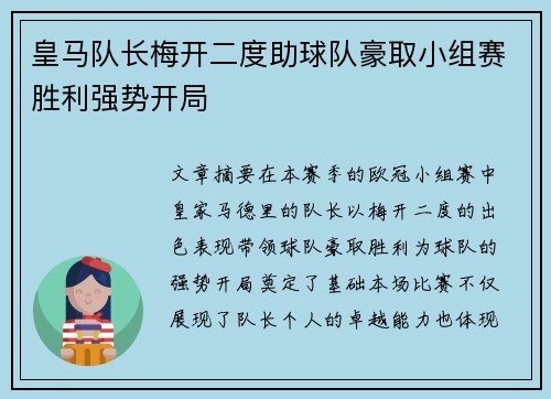 皇马队长梅开二度助球队豪取小组赛胜利强势开局