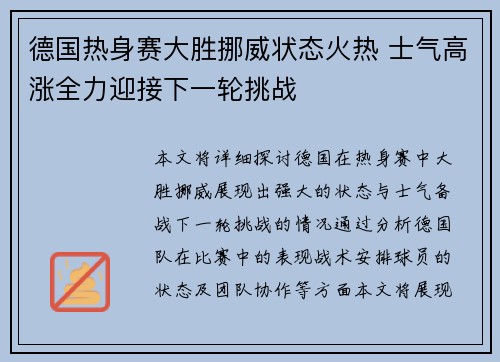德国热身赛大胜挪威状态火热 士气高涨全力迎接下一轮挑战