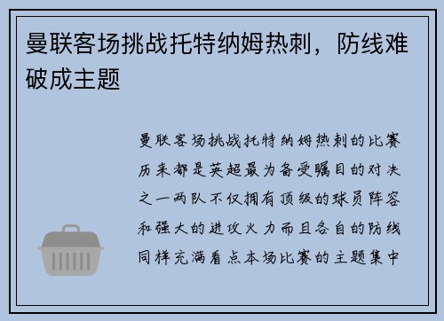 曼联客场挑战托特纳姆热刺，防线难破成主题