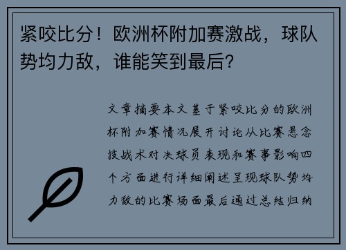 紧咬比分！欧洲杯附加赛激战，球队势均力敌，谁能笑到最后？