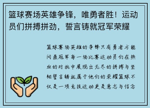 篮球赛场英雄争锋，唯勇者胜！运动员们拼搏拼劲，誓言铸就冠军荣耀