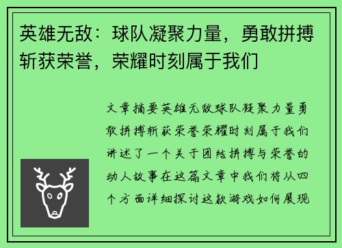 英雄无敌：球队凝聚力量，勇敢拼搏斩获荣誉，荣耀时刻属于我们