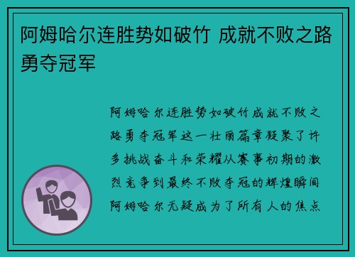 阿姆哈尔连胜势如破竹 成就不败之路勇夺冠军