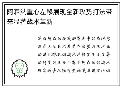 阿森纳重心左移展现全新攻势打法带来显著战术革新