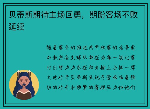 贝蒂斯期待主场回勇，期盼客场不败延续