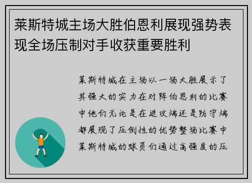 莱斯特城主场大胜伯恩利展现强势表现全场压制对手收获重要胜利