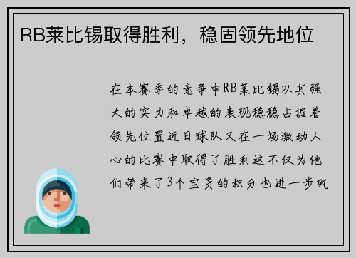 RB莱比锡取得胜利，稳固领先地位