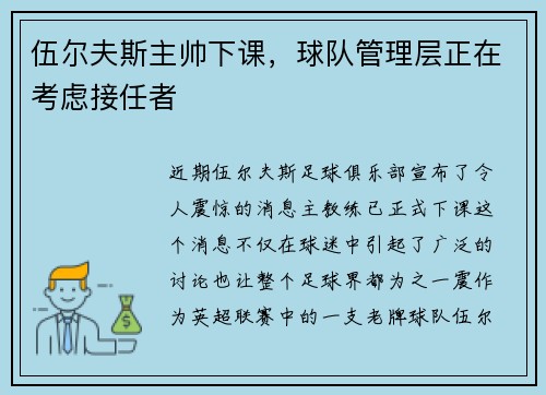 伍尔夫斯主帅下课，球队管理层正在考虑接任者