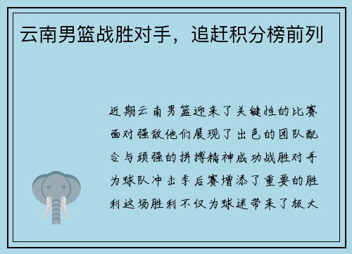 云南男篮战胜对手，追赶积分榜前列