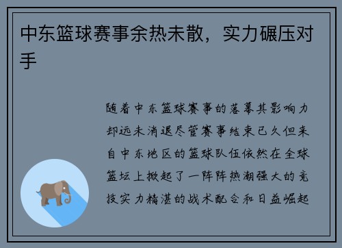 中东篮球赛事余热未散，实力碾压对手