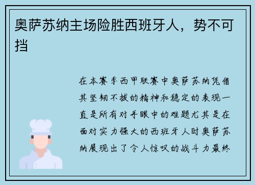 奥萨苏纳主场险胜西班牙人，势不可挡