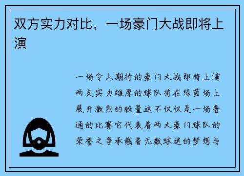 双方实力对比，一场豪门大战即将上演