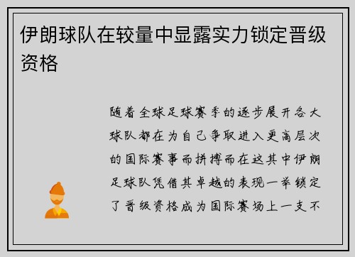 伊朗球队在较量中显露实力锁定晋级资格