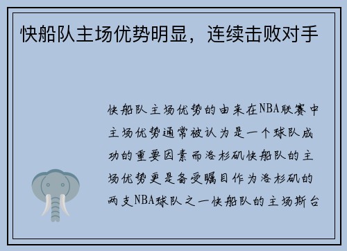 快船队主场优势明显，连续击败对手