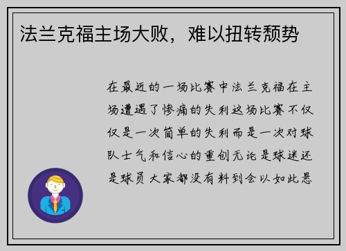 法兰克福主场大败，难以扭转颓势