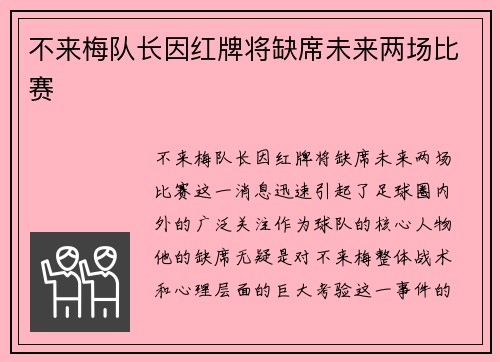 不来梅队长因红牌将缺席未来两场比赛