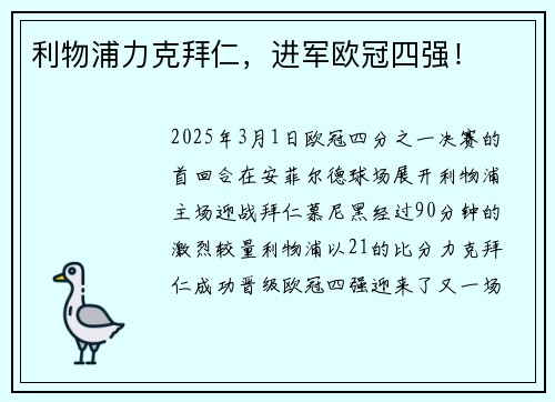 利物浦力克拜仁，进军欧冠四强！