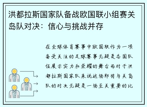 洪都拉斯国家队备战欧国联小组赛关岛队对决：信心与挑战并存