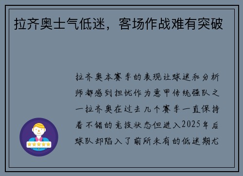 拉齐奥士气低迷，客场作战难有突破