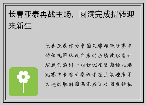 长春亚泰再战主场，圆满完成扭转迎来新生