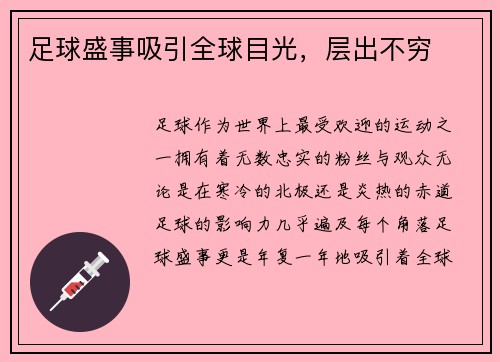 足球盛事吸引全球目光，层出不穷