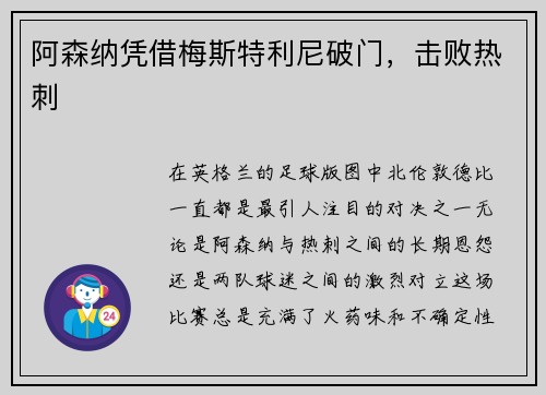 阿森纳凭借梅斯特利尼破门，击败热刺