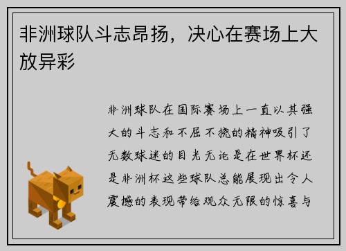 非洲球队斗志昂扬，决心在赛场上大放异彩