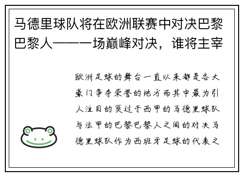 马德里球队将在欧洲联赛中对决巴黎巴黎人——一场巅峰对决，谁将主宰欧洲赛场？