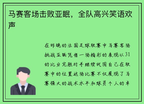 马赛客场击败亚眠，全队高兴笑语欢声