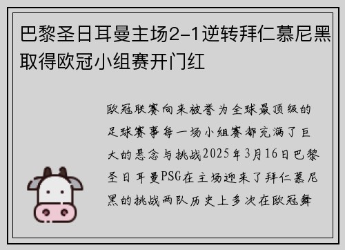 巴黎圣日耳曼主场2-1逆转拜仁慕尼黑取得欧冠小组赛开门红