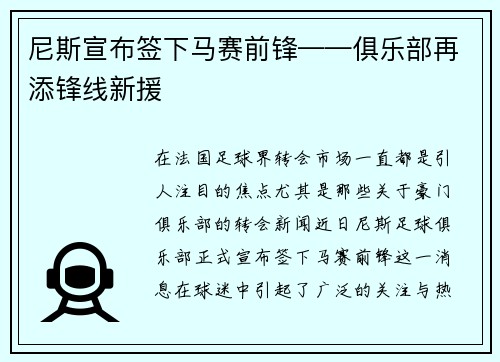 尼斯宣布签下马赛前锋——俱乐部再添锋线新援