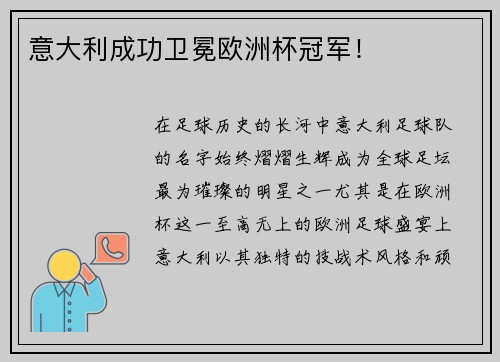 意大利成功卫冕欧洲杯冠军！
