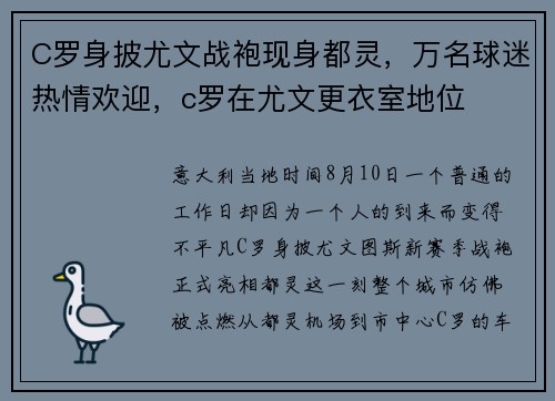 C罗身披尤文战袍现身都灵，万名球迷热情欢迎，c罗在尤文更衣室地位