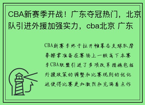 CBA新赛季开战！广东夺冠热门，北京队引进外援加强实力，cba北京 广东