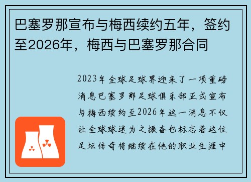 巴塞罗那宣布与梅西续约五年，签约至2026年，梅西与巴塞罗那合同