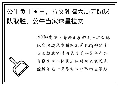 公牛负于国王，拉文独撑大局无助球队取胜，公牛当家球星拉文