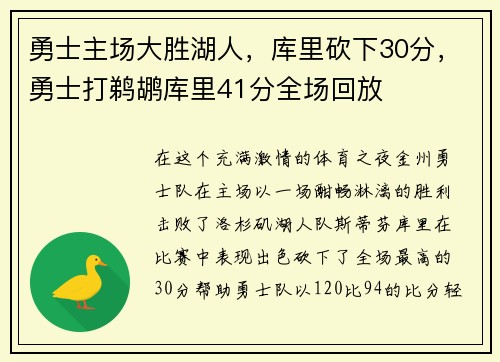勇士主场大胜湖人，库里砍下30分，勇士打鹈鹕库里41分全场回放