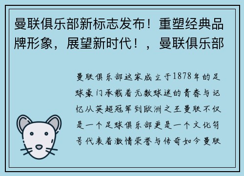 曼联俱乐部新标志发布！重塑经典品牌形象，展望新时代！，曼联俱乐部队标