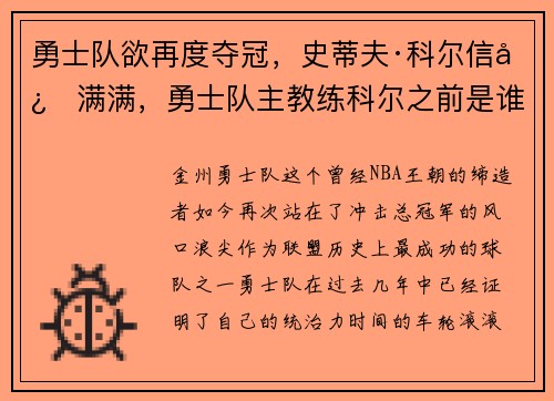 勇士队欲再度夺冠，史蒂夫·科尔信心满满，勇士队主教练科尔之前是谁