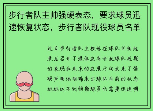 步行者队主帅强硬表态，要求球员迅速恢复状态，步行者队现役球员名单