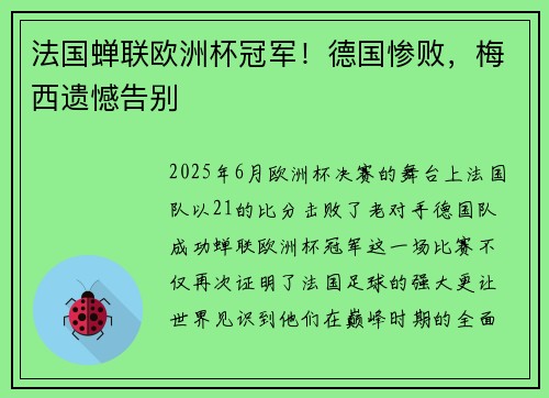 法国蝉联欧洲杯冠军！德国惨败，梅西遗憾告别