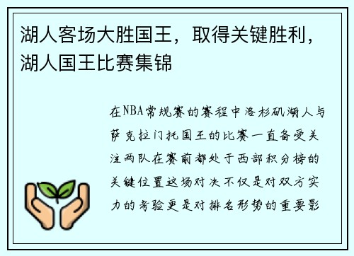 湖人客场大胜国王，取得关键胜利，湖人国王比赛集锦
