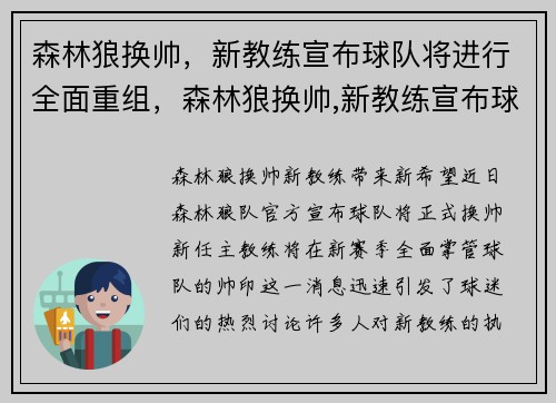 森林狼换帅，新教练宣布球队将进行全面重组，森林狼换帅,新教练宣布球队将进行全面重组