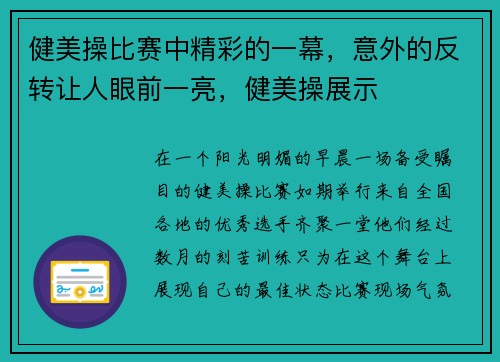 健美操比赛中精彩的一幕，意外的反转让人眼前一亮，健美操展示