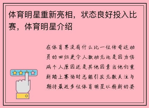 体育明星重新亮相，状态良好投入比赛，体育明星介绍