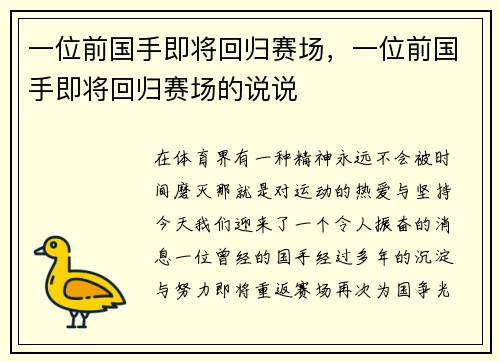 一位前国手即将回归赛场，一位前国手即将回归赛场的说说